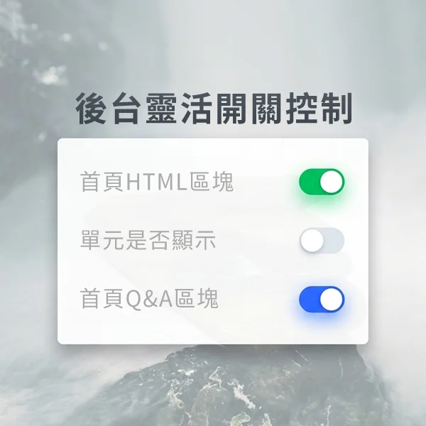 後台靈活開關控制