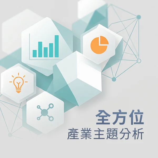 全方位產業主題分析