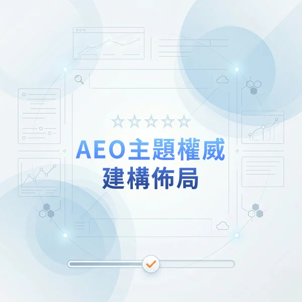 AEO主題權威建構