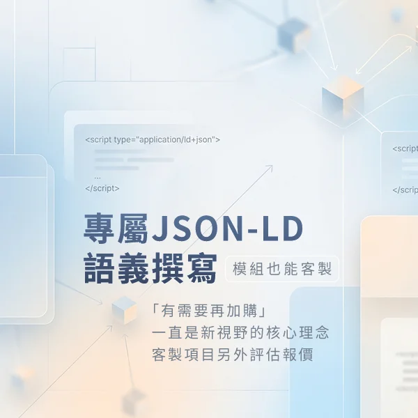 客製JSON-LD/語義撰寫