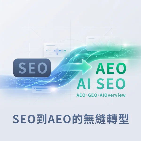 SEO到AEO的無縫轉型