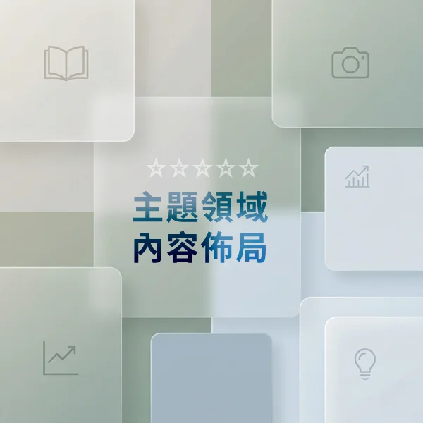 主題領域內容佈局