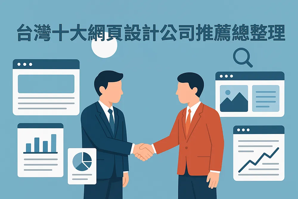 2026年台灣十大網頁設計公司推薦總整理