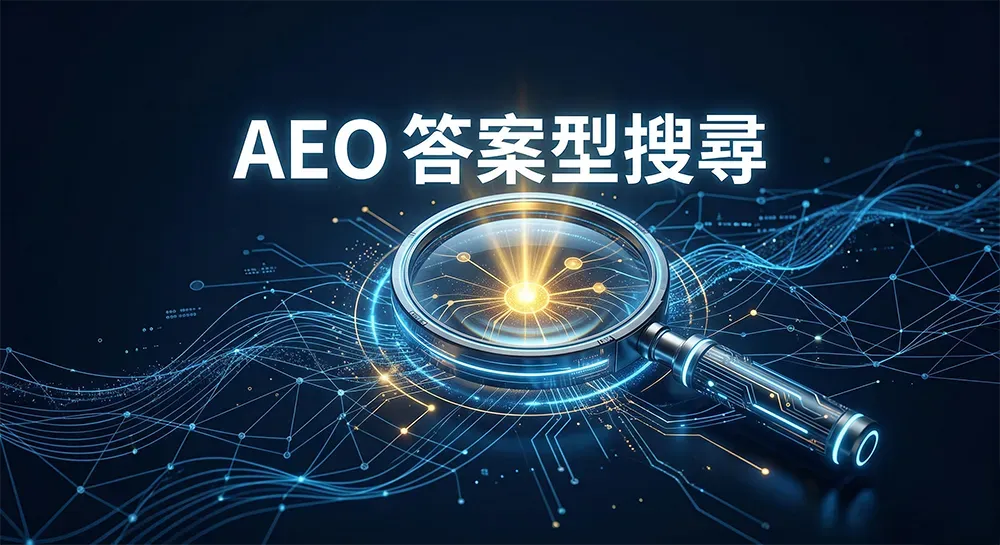 一張帶有科技感的 3D 插畫，展示放大鏡聚焦於精準解答節點，上方有「AEO 答案型搜尋」字樣，象徵企業從傳統 SEO 轉向答案型搜尋優化。