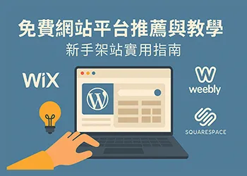 免費網站平台推薦與教學：新手架站實用指南