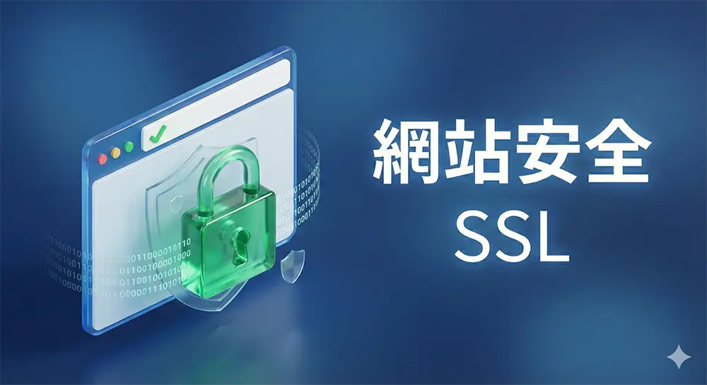 一張瀏覽器網址列顯示「鎖頭圖示」與「不安全警告」的圖，強化視覺衝擊。
