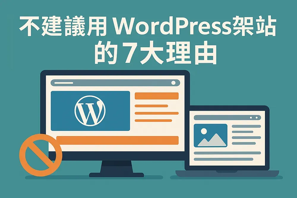 扁平化風格的網頁設計插畫，畫面中有筆電與外接螢幕顯示 WordPress 網站畫面，螢幕左側有禁止符號，象徵不建議使用 WordPress 架站。上方以繁體中文呈現標題『不建議用 WordPress 架站的7大理由』，整體色調專業、簡潔、具現代感。