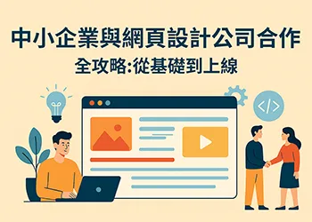 中小企業與網頁設計公司合作全攻略：從基礎到上線