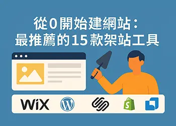 從0開始建網站：最推薦的15款架站工具