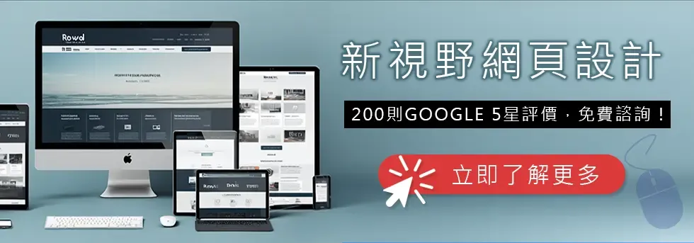 新視野網頁設計服務廣告橫幅，展示各種裝置上響應式網站畫面，標語強調200則Google五星評價與免費諮詢