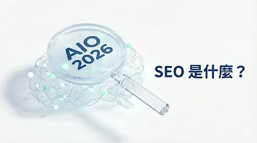 2026 年搜尋引擎優化趨勢視覺圖