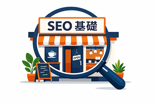 象徵 SEO 基礎的咖啡店門面插畫，放大鏡框住店面並展示「SEO 基礎」招牌與盆栽黑板裝飾