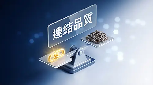 SEO 反向連結質量勝於數量原則