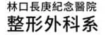 長庚整形外科 Logo