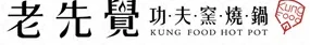 老先覺．功夫窯燒鍋 Logo