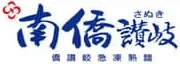 南僑讚岐急凍熟麵 Logo