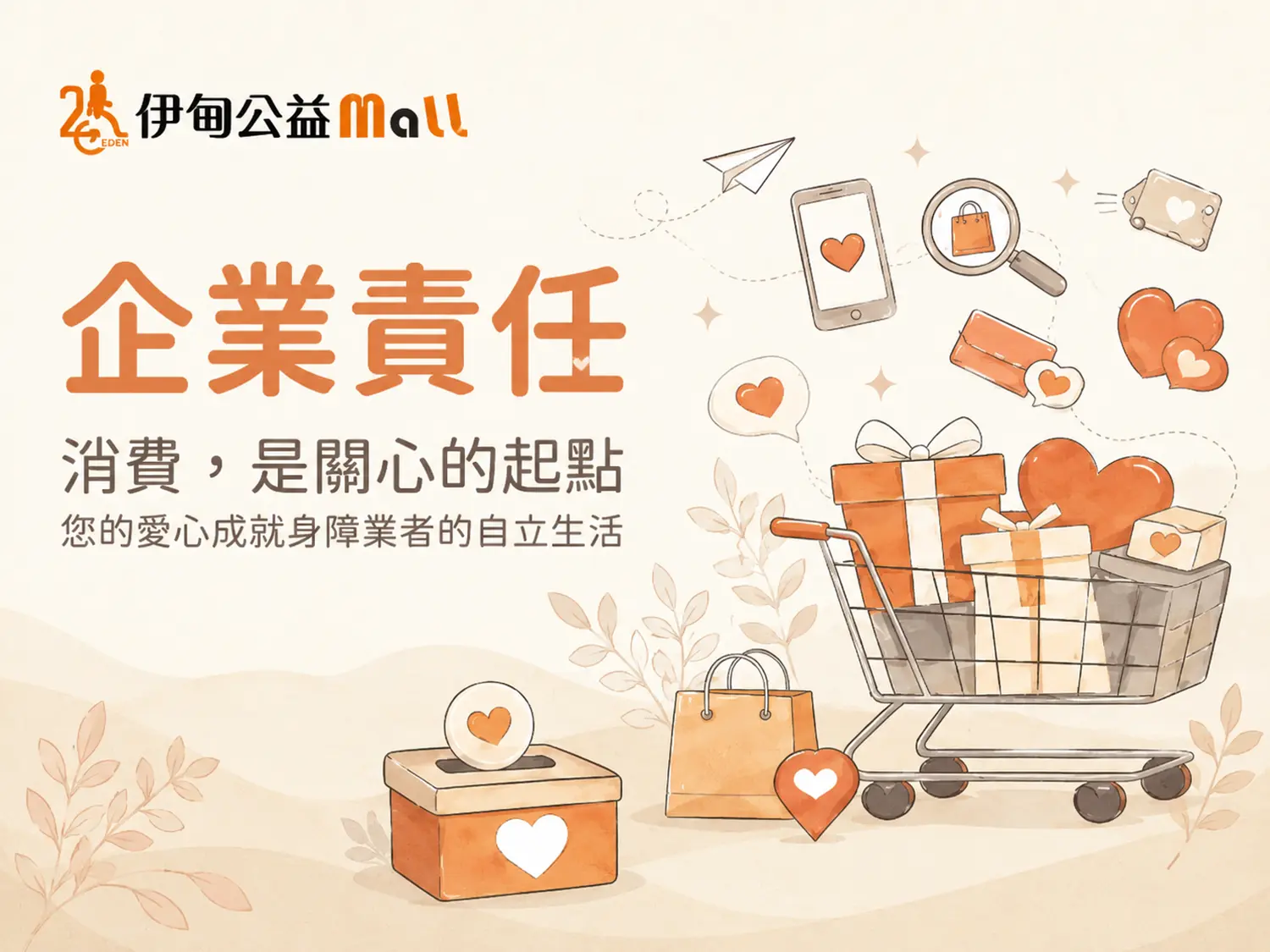 伊甸公益MaLL官網主視覺
