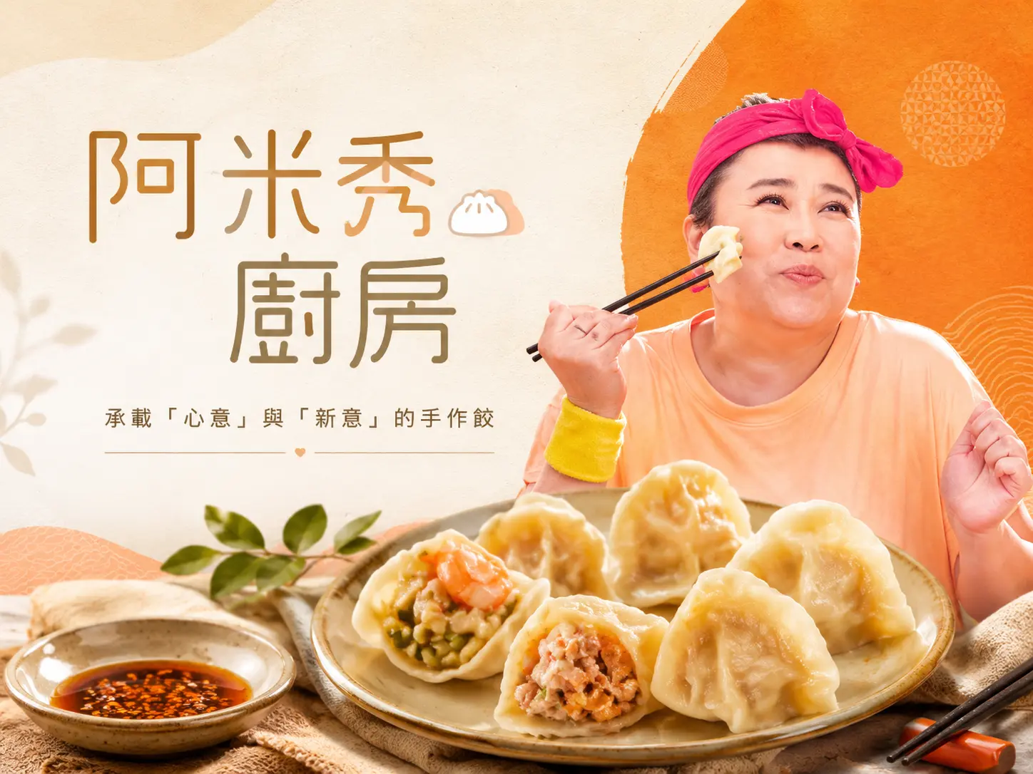 阿米秀廚房官網主視覺