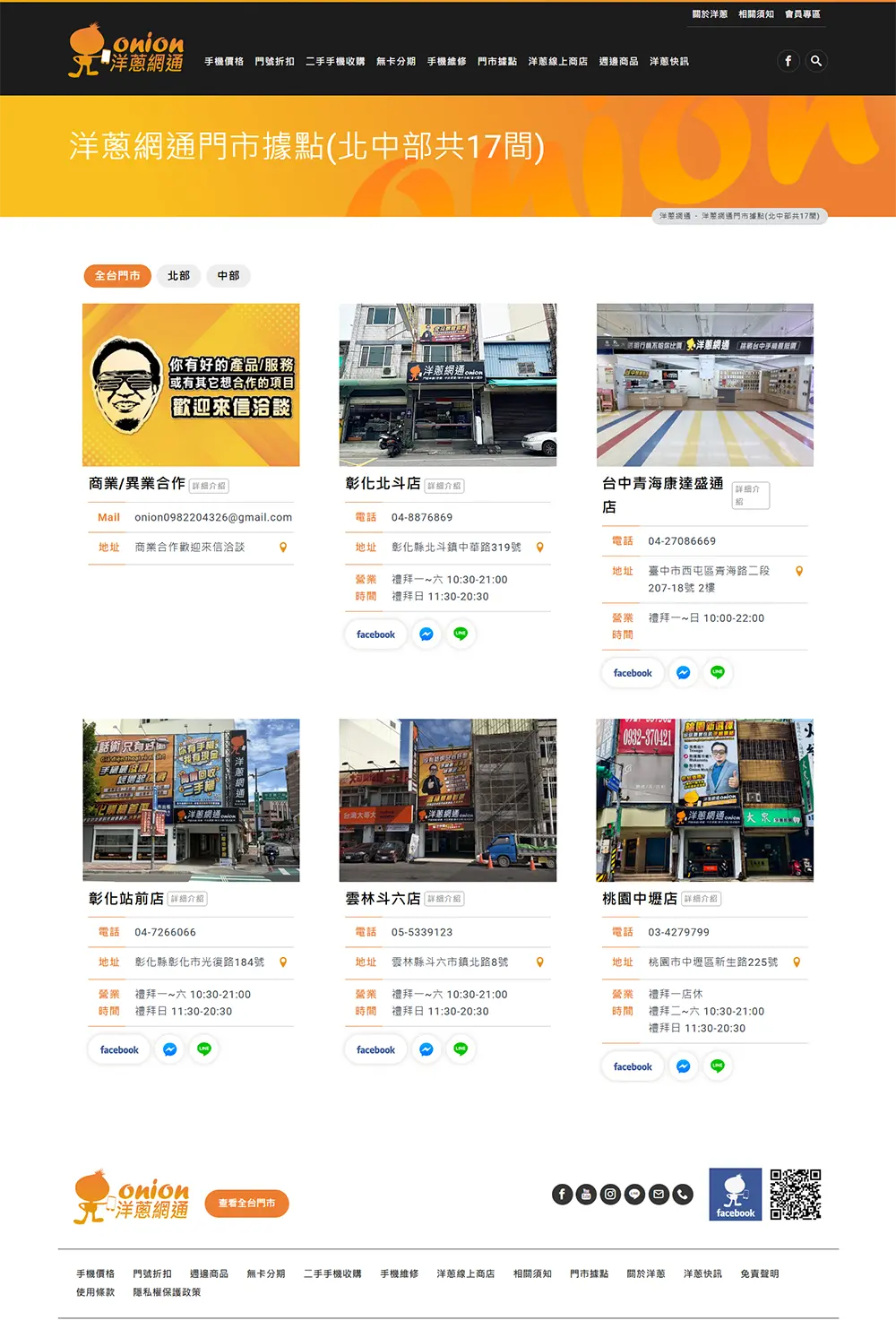 洋蔥網通全台門市據點頁設計