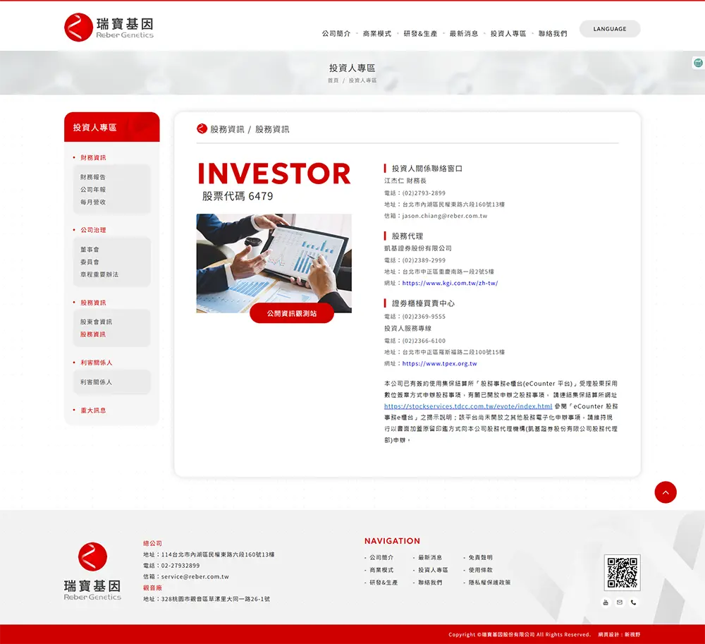 瑞寶基因投資人專區與資訊揭露頁設計