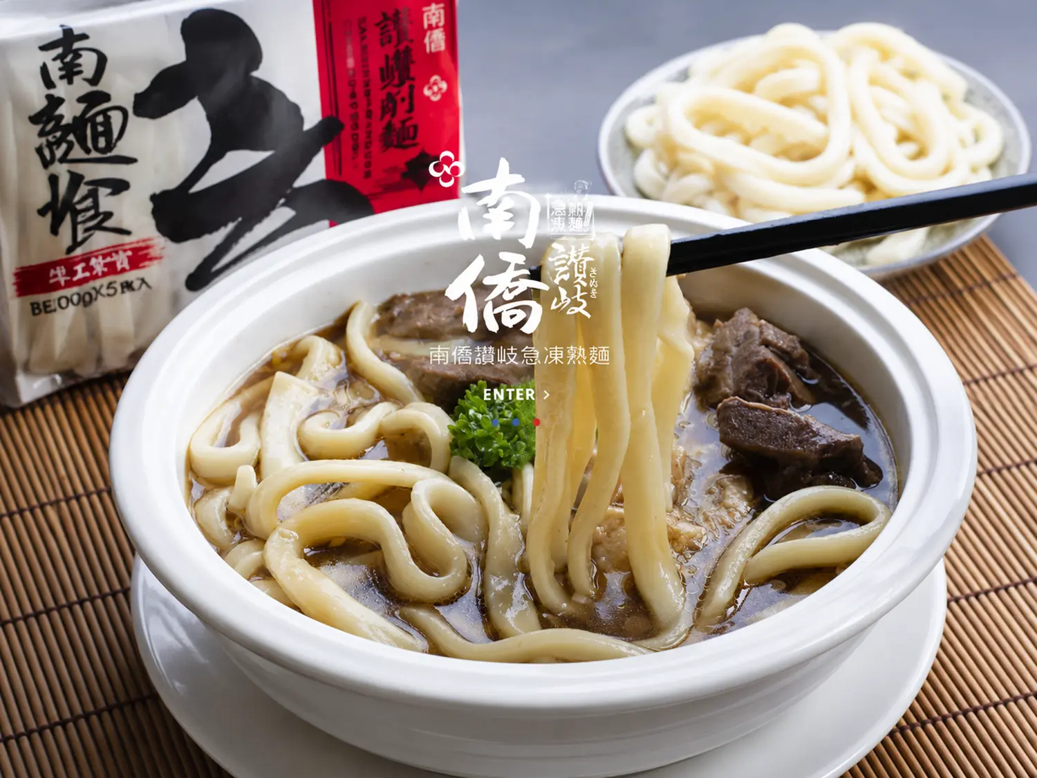 南僑讃岐急凍熟麵官網主視覺
