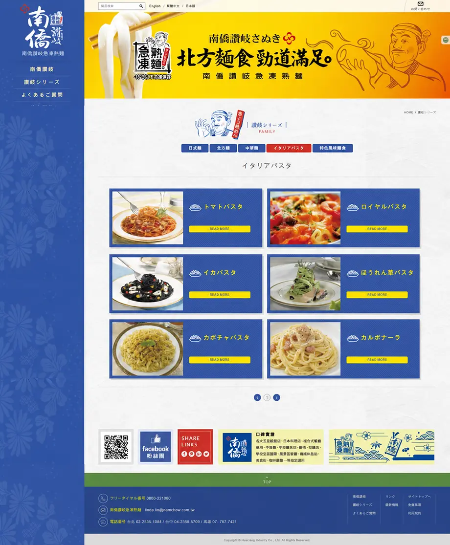 南僑讃岐麵食產品系列頁設計