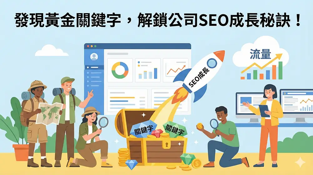 發現黃金關鍵字解鎖公司 SEO 成長秘訣的插畫，呈現關鍵字研究、數據分析、SEO 成長火箭、流量上升與企業團隊透過 SEO 策略挖掘高價值流量，象徵網站排名與業績同步成長。
