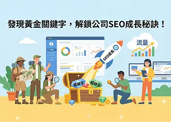 發現黃金關鍵字，解鎖公司 SEO 成長秘訣！