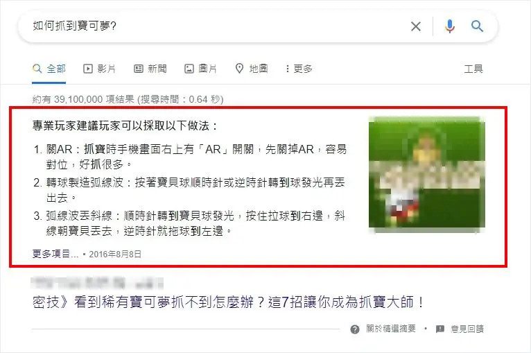 一張 Google 搜尋結果截圖，使用者搜尋「如何抓到寶可夢」，頁面上方出現精選摘要（Featured Snippet）版位，以條列方式直接呈現抓寶技巧與操作步驟，右側搭配圖片，適合用於說明 SEO、答案型搜尋結果與 Google 精選摘要版位。