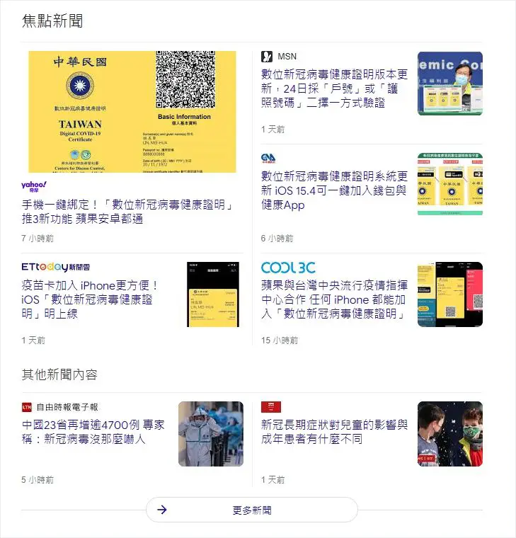 一張 Google 搜尋結果截圖，畫面中出現焦點新聞區塊，彙整多家媒體針對數位新冠病毒健康證明的報導，內容包含新聞縮圖、媒體名稱、新聞標題與發布時間，下方另有其他新聞內容區塊，適合用於說明新聞 SEO、Google 焦點新聞版位與即時新聞內容曝光方式。