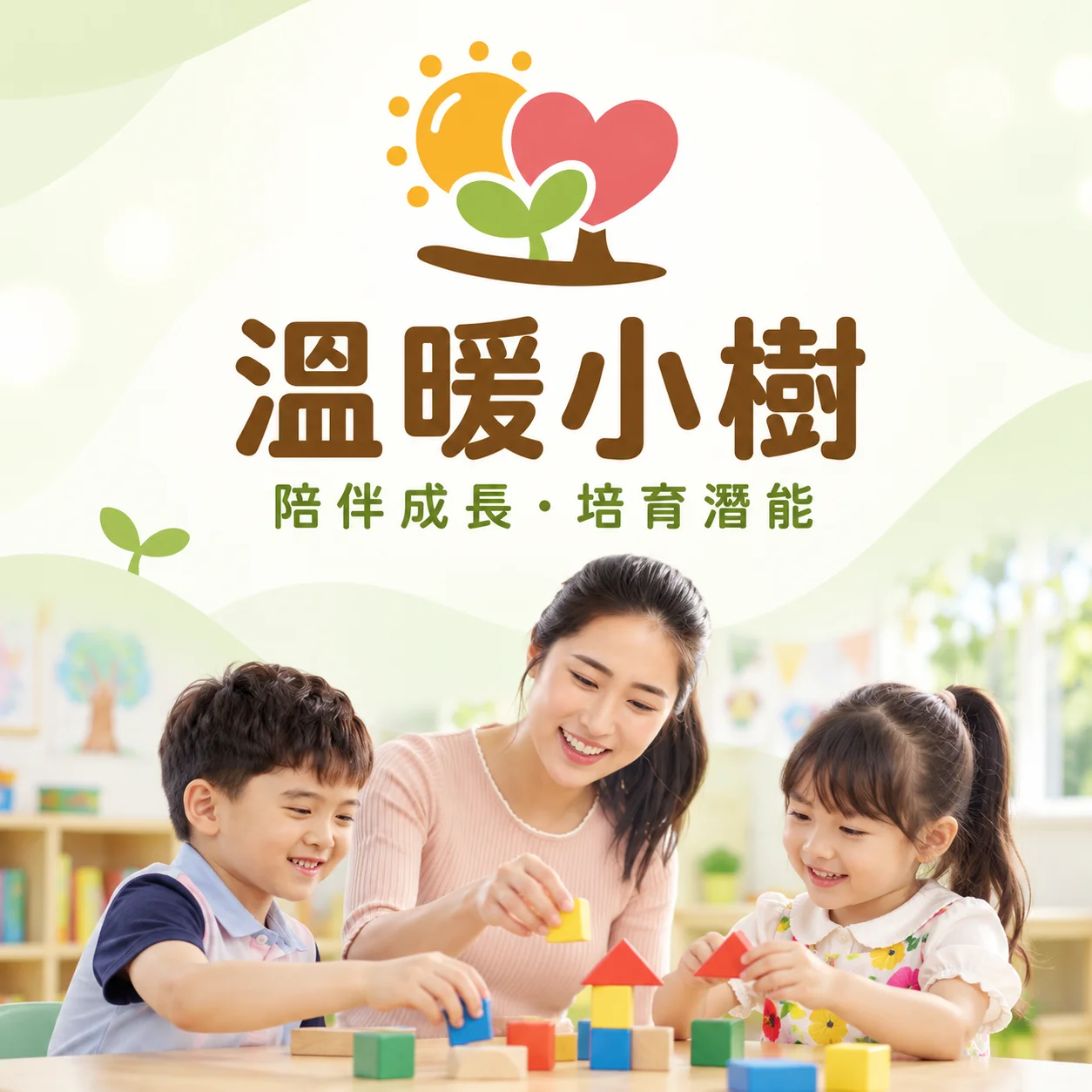 溫暖小樹專注力與情緒教育中心