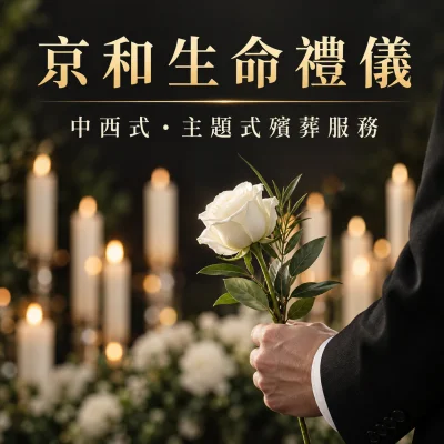 京和生命禮儀