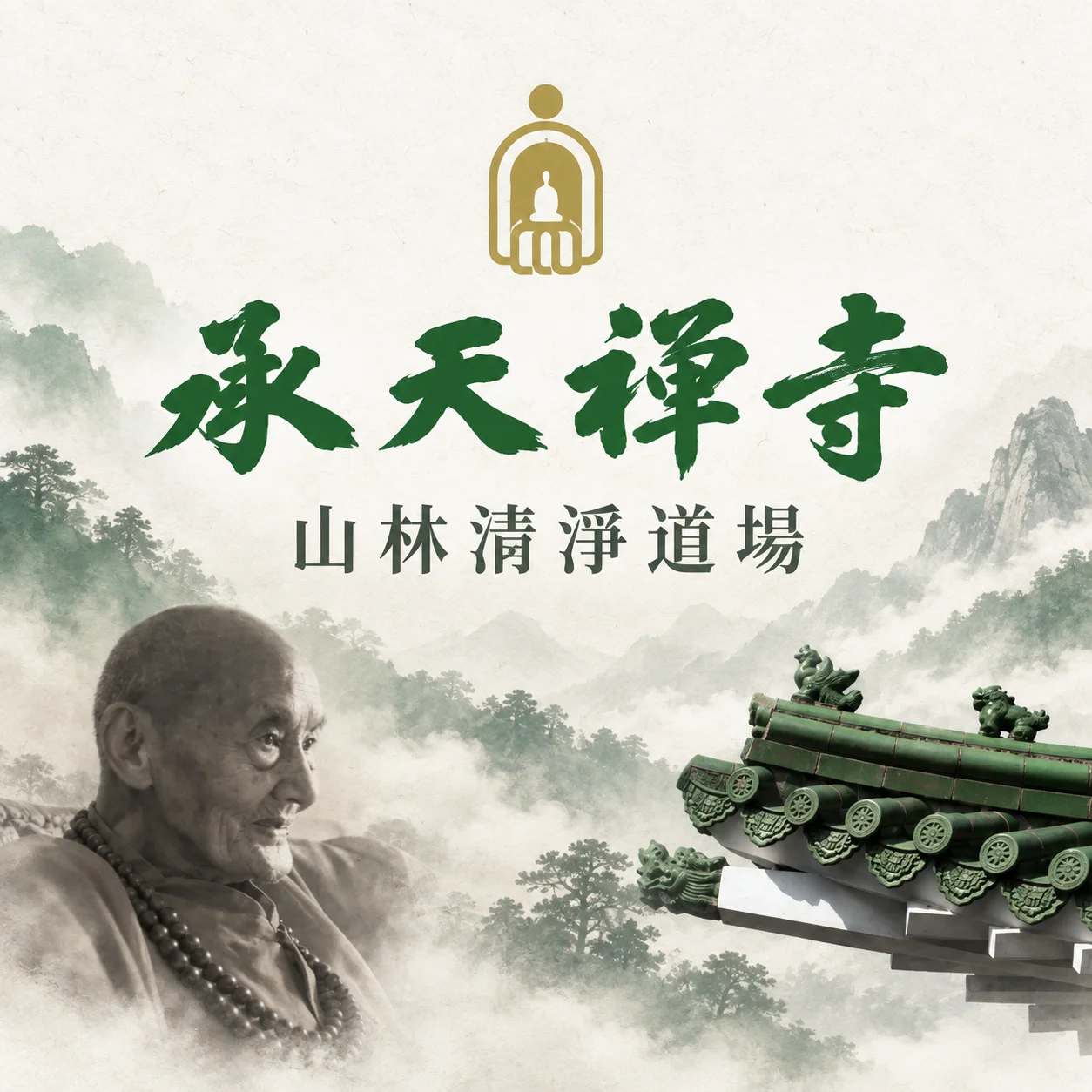 承天禪寺