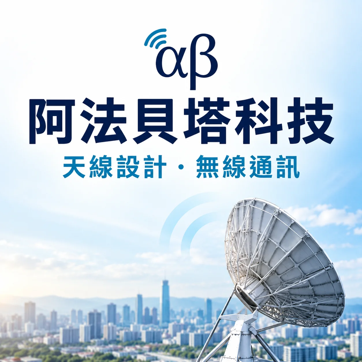 阿法貝塔科技