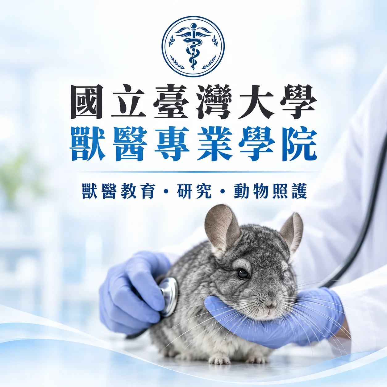 國立臺灣大學獸醫專業學院