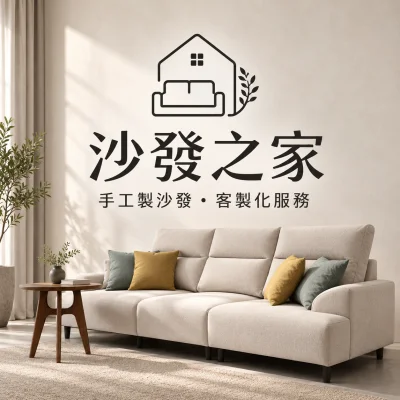 沙發之家
