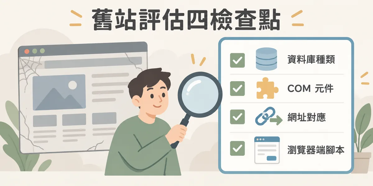 評估 ASP 舊站改版的四個檢查點：資料庫是 Access 還是 SQL Server、有沒有第三方 COM 元件、舊網址要逐一對應 301，以及瀏覽器端的 VBScript 是否早已失效。