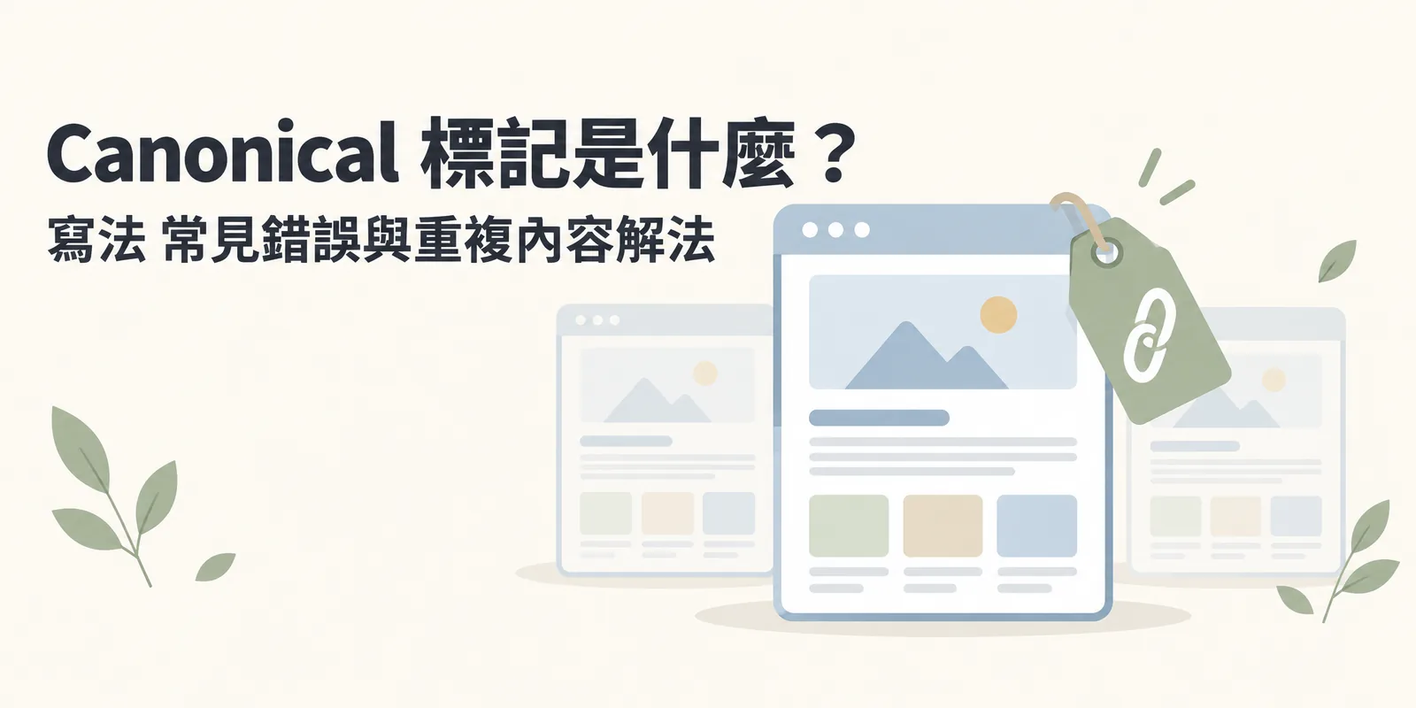 Canonical 標記示意圖：一張網頁卡片掛上帶有鏈結圖示的吊牌，後方幾張內容相同的淡色複本排開，表示用 canonical 標記在重複網頁中指定一個主要版本。