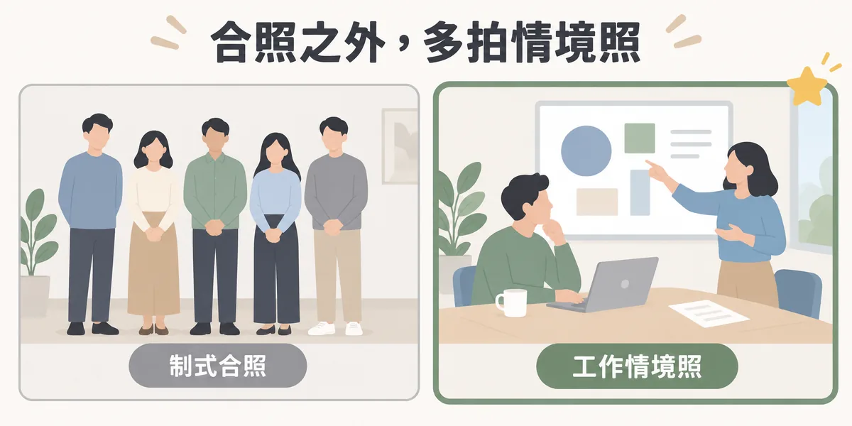 團隊照片拍法對照：制式排排站合照只能證明有這些人，團隊討論、與客戶溝通等工作情境照更能呈現服務方式，也更有信任感。