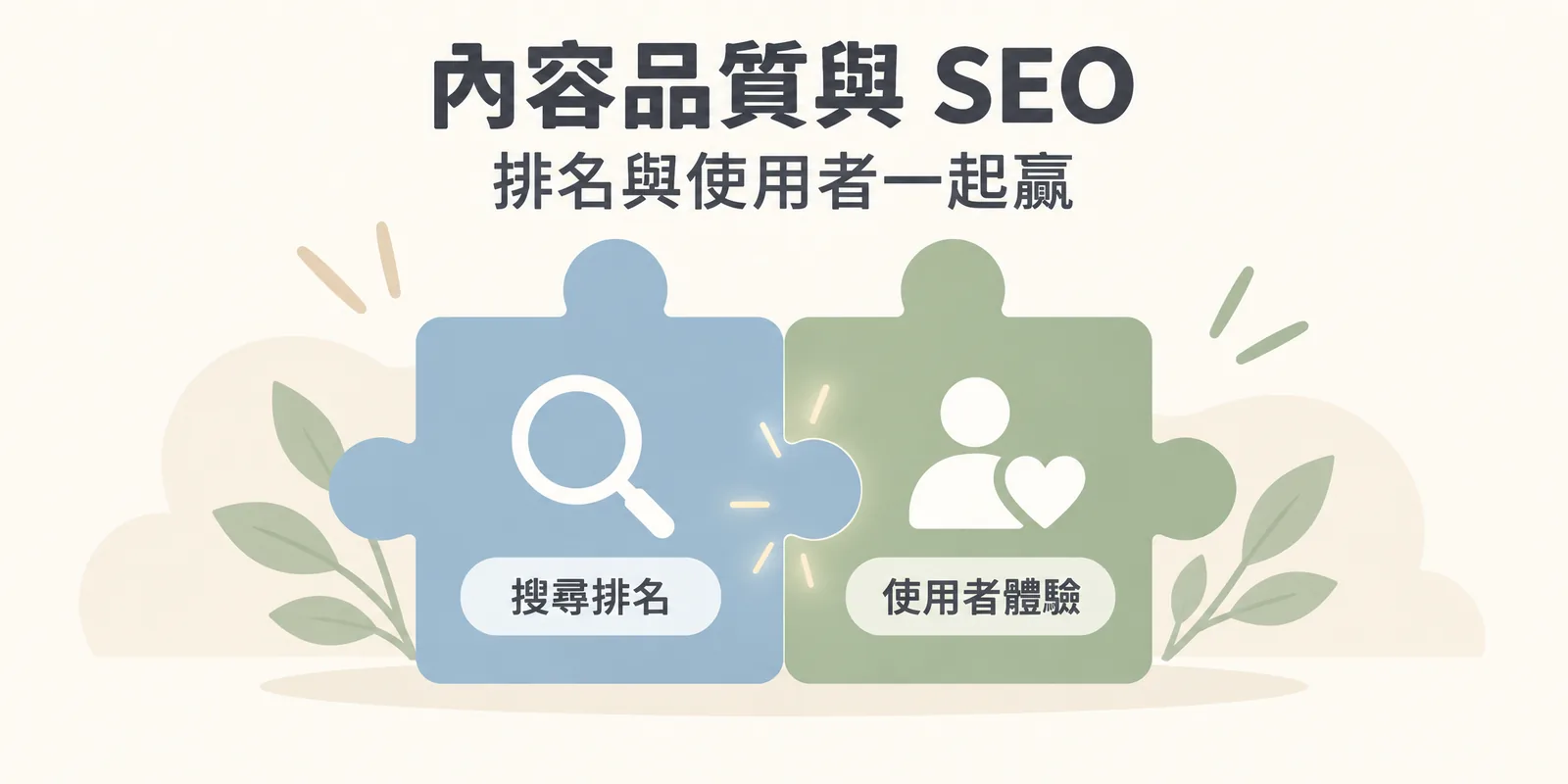 兩塊拼圖拼在一起，一塊代表搜尋排名、一塊代表使用者體驗，說明做好內容品質時，SEO 與使用者體驗並不衝突，而是一起成立的同一件事。