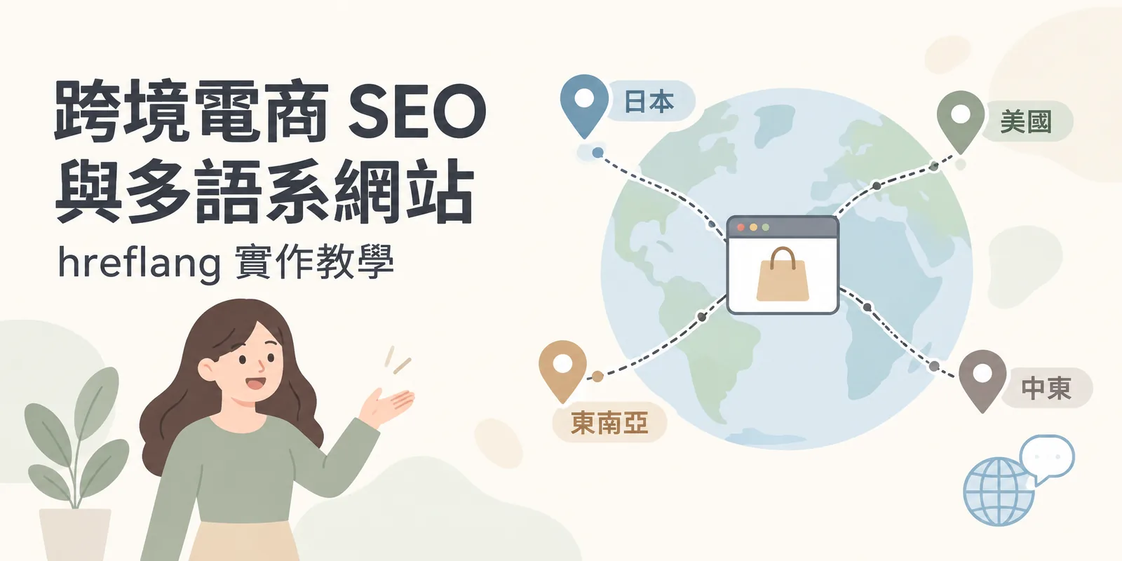 跨境電商 SEO 示意：一間線上商店以航線連到日本、美國、東南亞與中東四個外銷市場，表示台灣品牌經營多語系網站時，要依各市場分別規劃語言版本與 hreflang 設定。