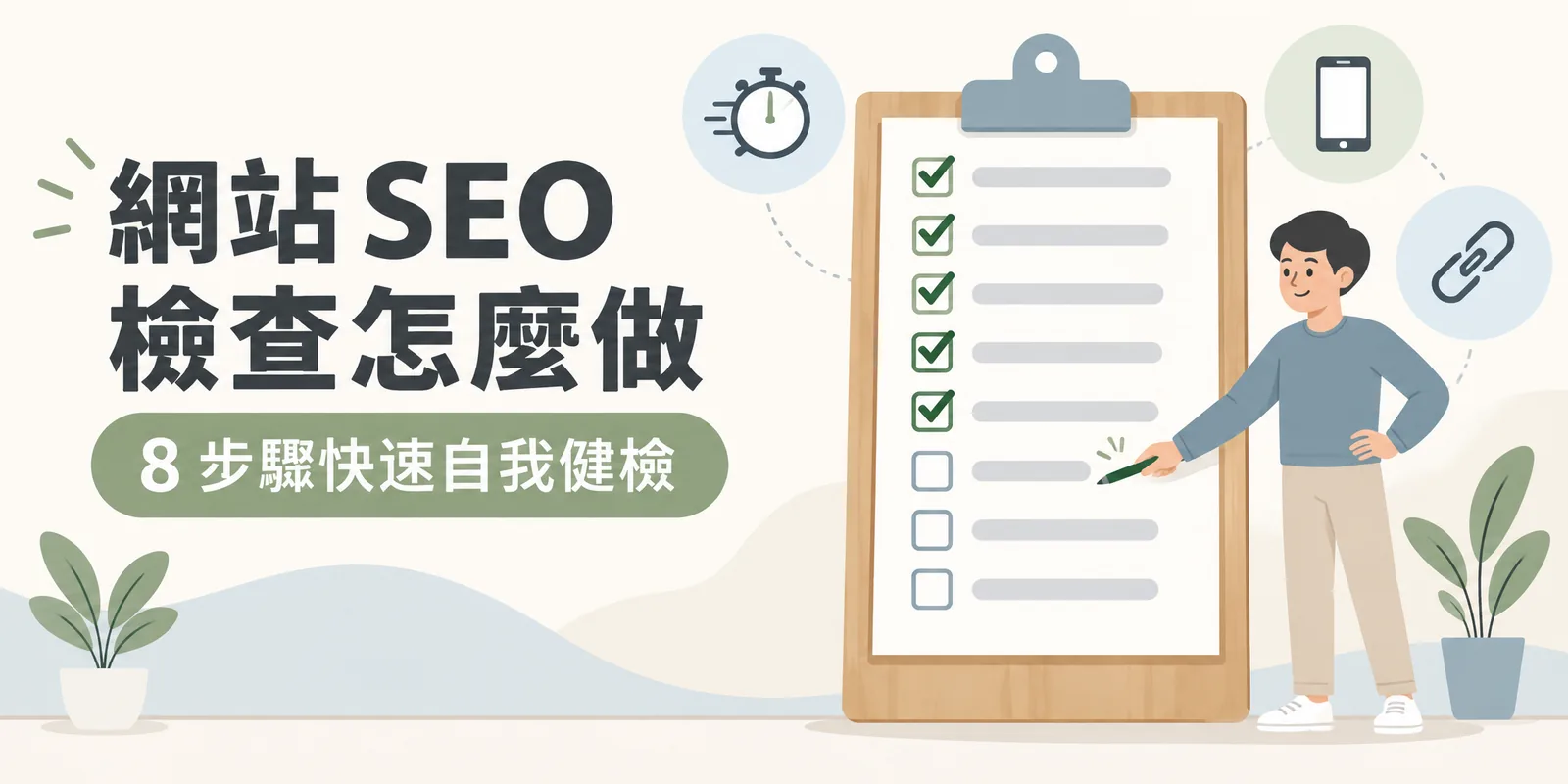 網站 SEO 自我健檢示意：人物拿筆逐項核對寫字板上的檢查清單，已完成的項目打勾、剩下的待檢查，後方的碼表、手機與鏈條圖示代表速度、行動版與連結等檢查面向。