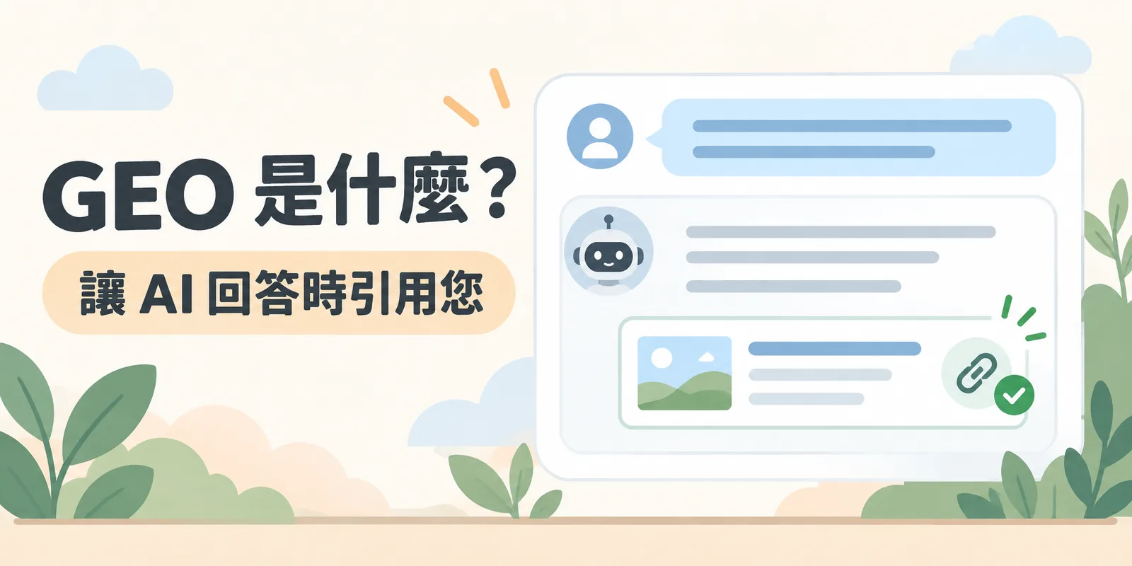 GEO 生成式引擎優化概念圖：使用者向 AI 提問，AI 的回答中引用並連結了企業網站，說明 GEO 的目標是讓內容出現在 AI 答案裡。
