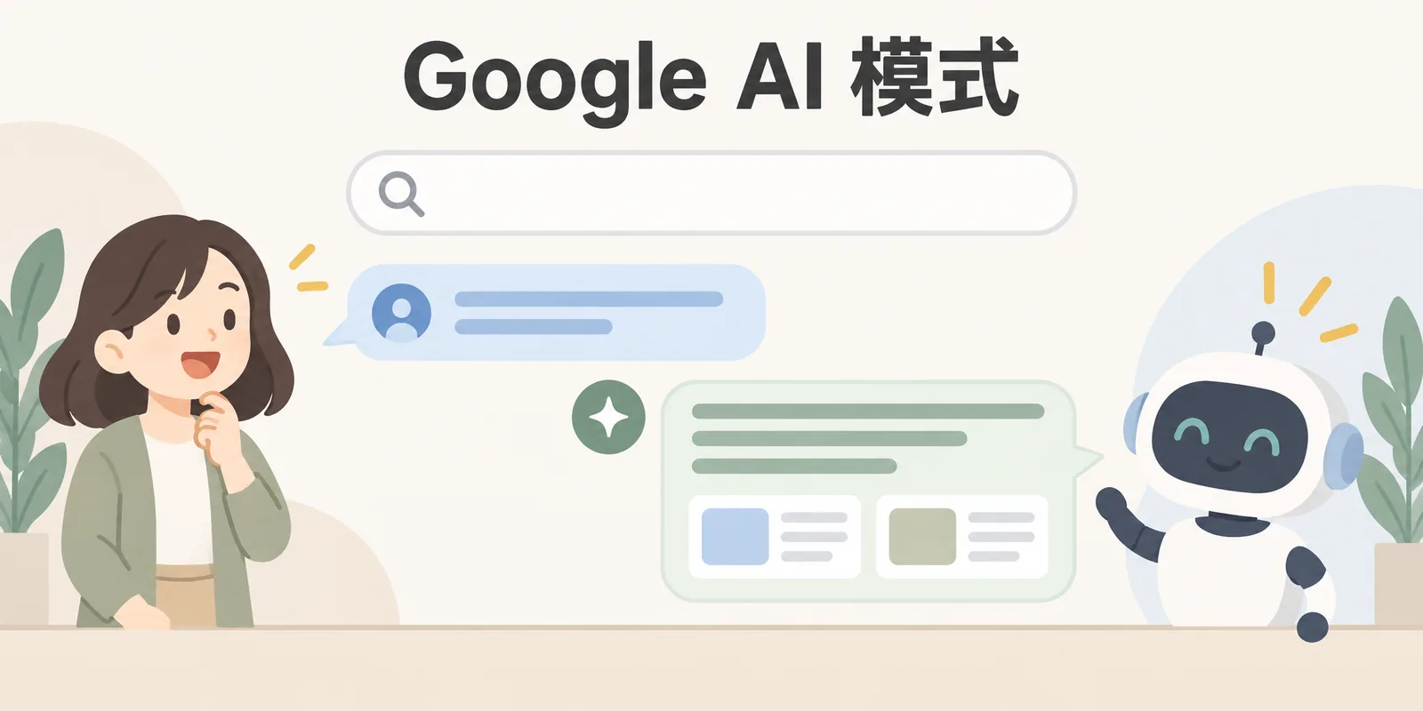 Google AI 模式是什麼？怎麼用、對網站流量的影響