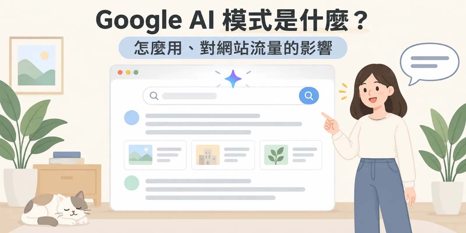 Google AI 模式示意：搜尋框下方展開對話式回答，答案中穿插來源網頁卡片，使用者可以針對回答繼續追問。