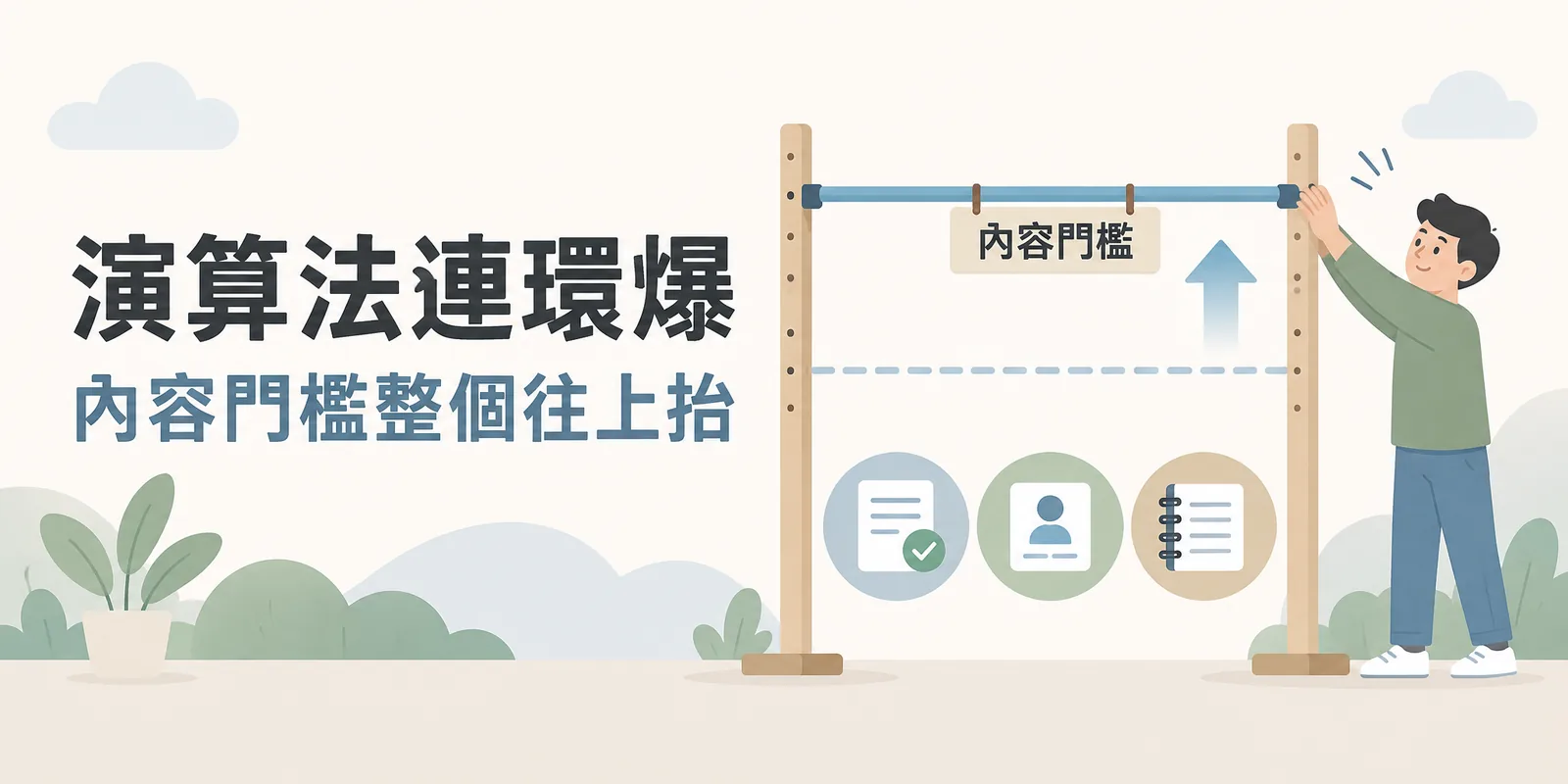 內容門檻往上抬的示意：人物把跳高架的橫桿推到比原本更高的位置，下方的原創資料、作者身分與第一手經驗圖示，代表接連的演算法更新後網站需要跨過的新標準。