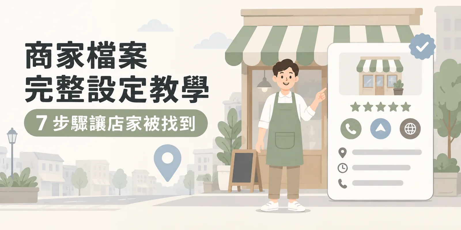 商家檔案設定示意：店主站在小店前，旁邊的商家資訊卡顯示店面照片、星等、致電與路線按鈕、地址與營業時間欄位，以及完成驗證的打勾標記。