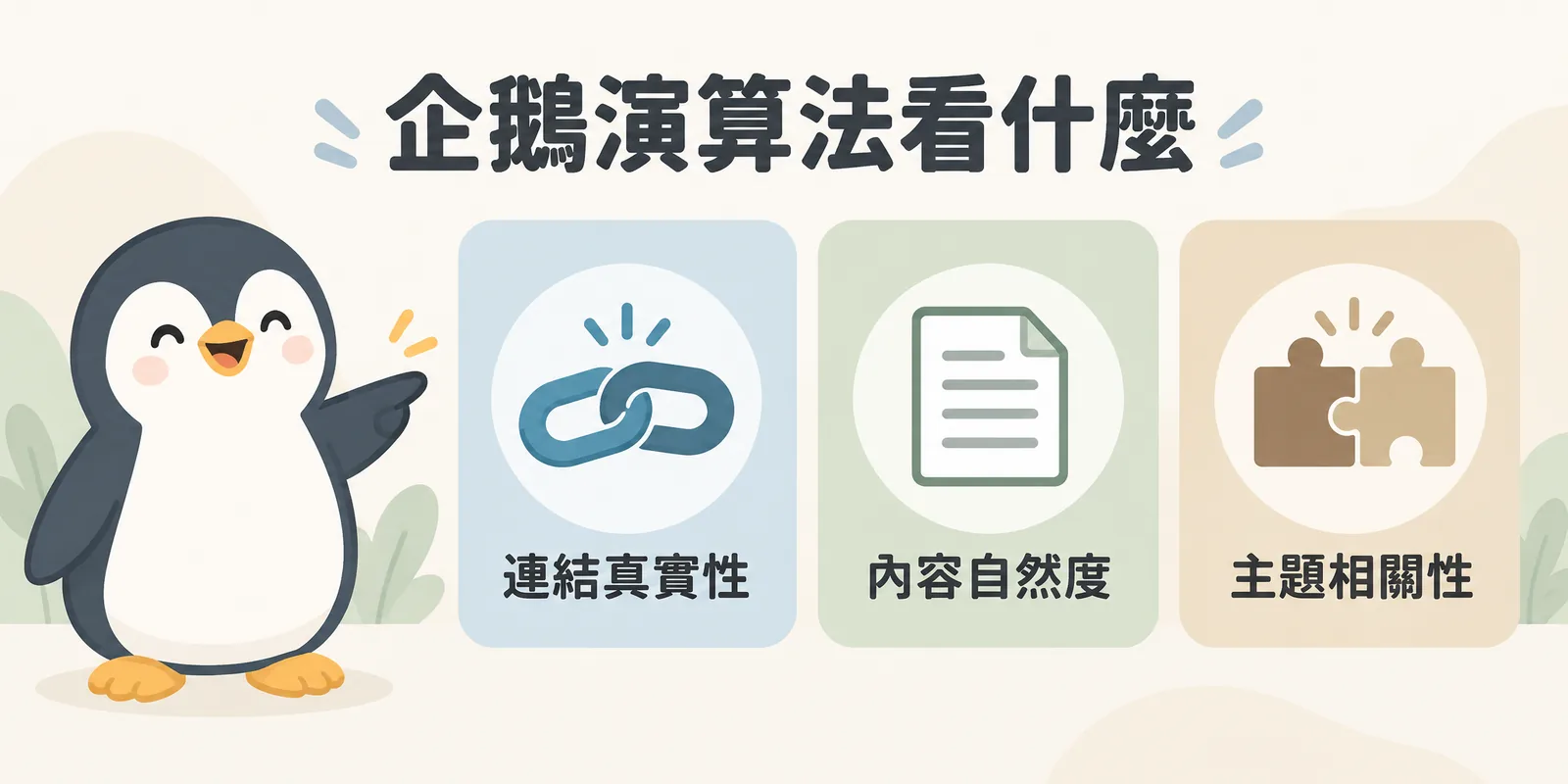 企鵝演算法的三個核心目標：反向連結要真實自然取得、網頁文字要自然不堆疊關鍵字，以及外部連結來源要與網站主題合理相關。