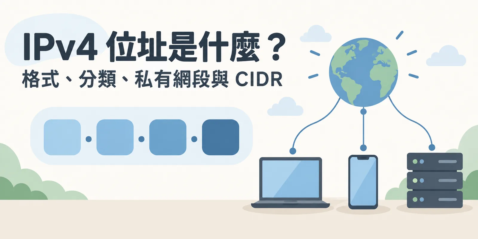 IPv4 位址示意：以點分隔的四組數字方塊代表 32 位元位址，周圍的筆電、手機與伺服器透過網路連到地球，說明每台連網裝置都需要一個位址才能互相通訊。