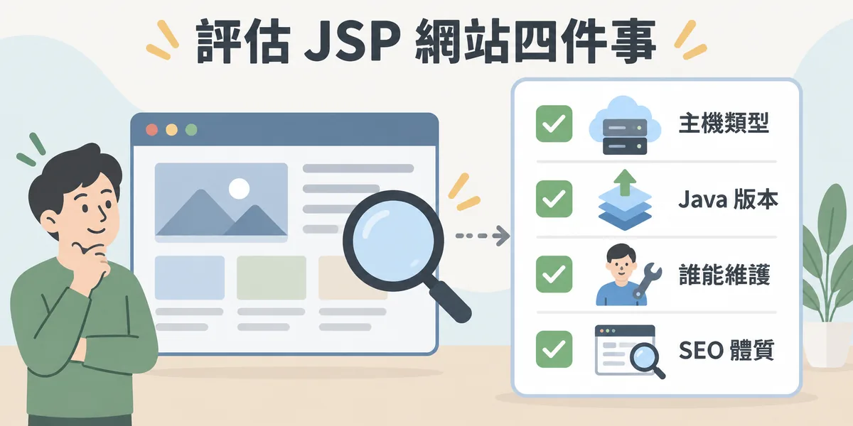 網站主評估 JSP 網站的四件事:主機能不能跑 Tomcat,Java 與容器版本升級的相容性,有沒有人能接手維護,以及 jsessionid 參數與快取設定等 SEO 體質。